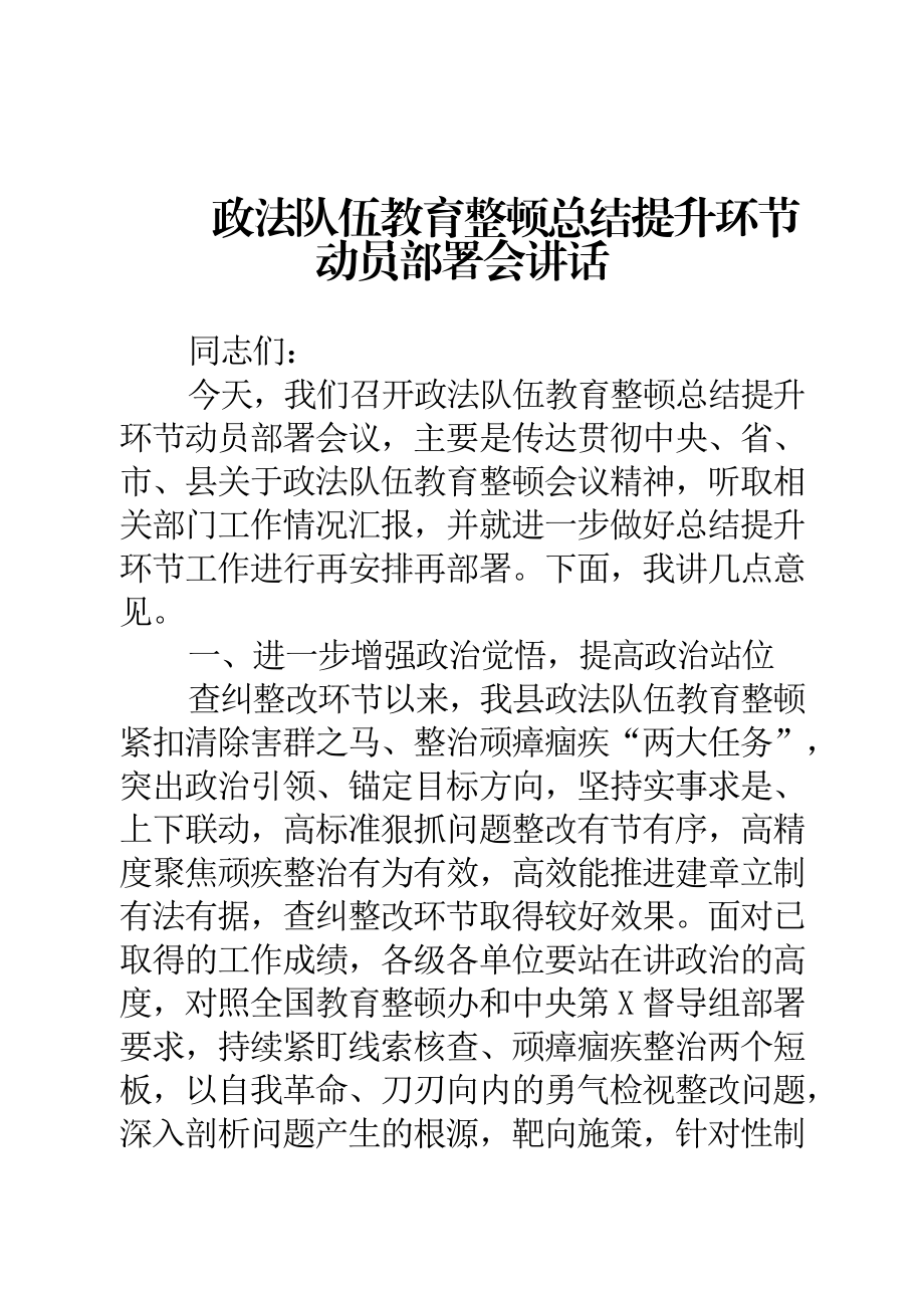 政法队伍教育整顿总结提升环节动员部署会讲话.docx_第1页