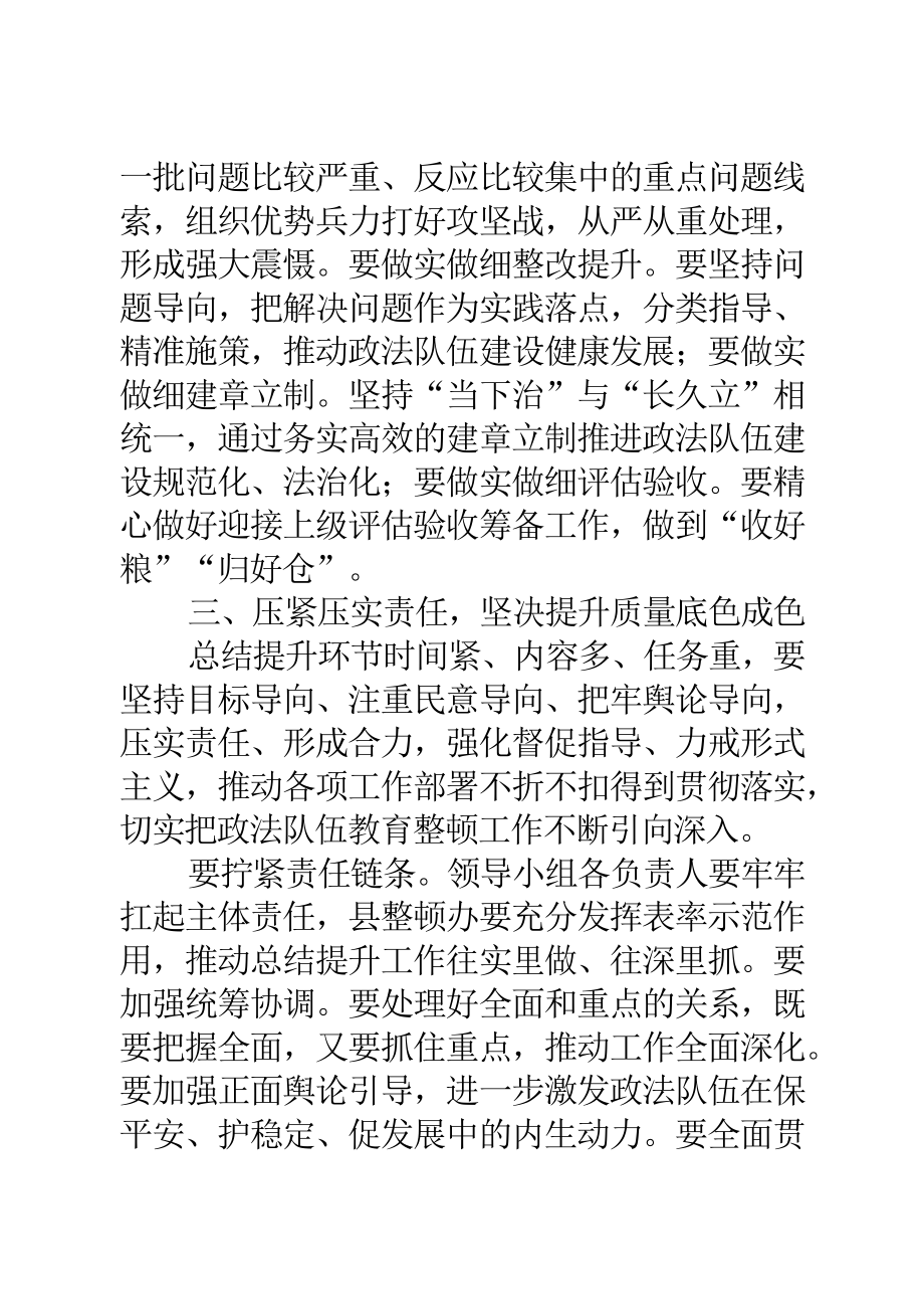 政法队伍教育整顿总结提升环节动员部署会讲话.docx_第3页