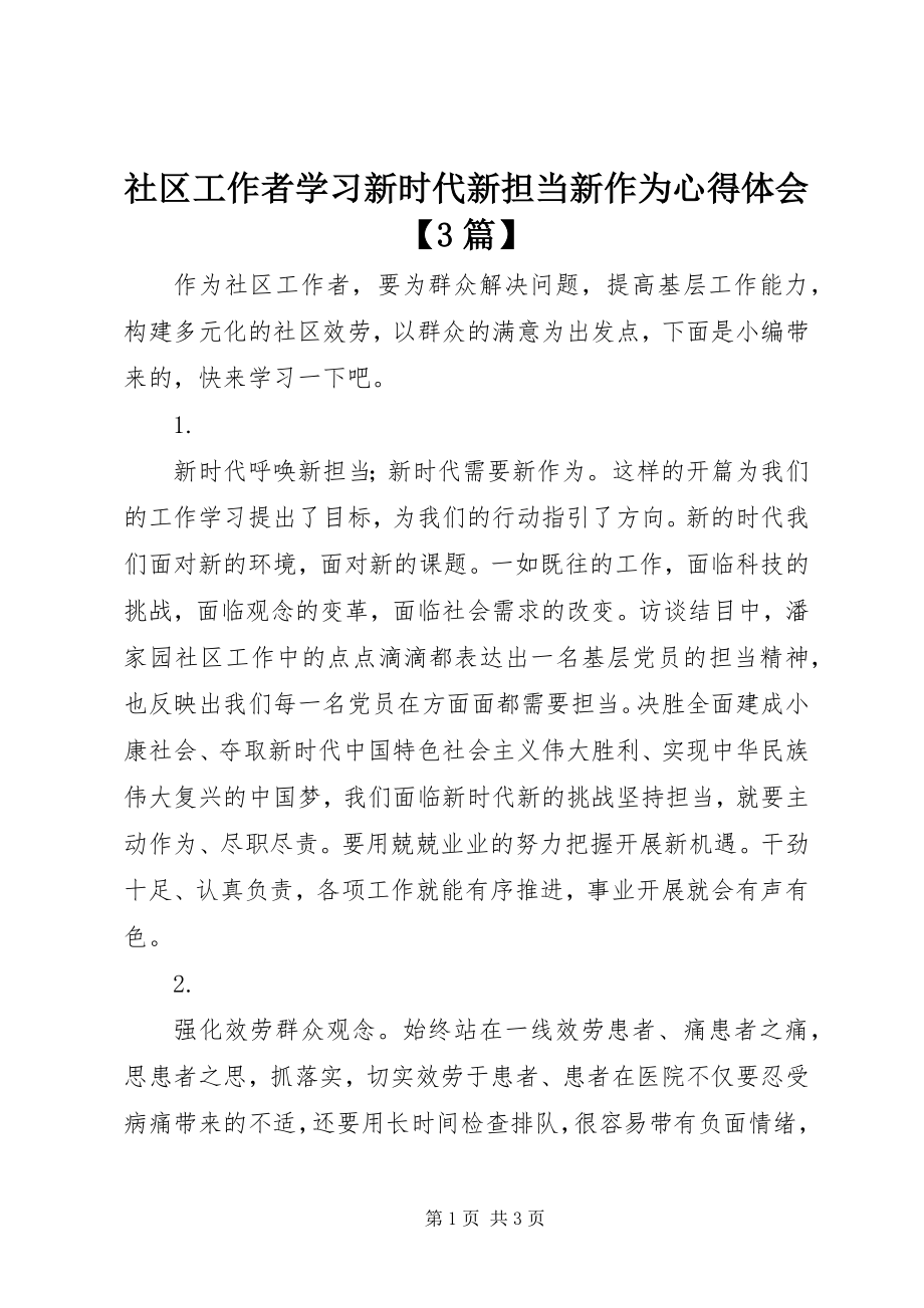 2023年社区工作者学习新时代新担当新作为心得体会3篇.docx_第1页