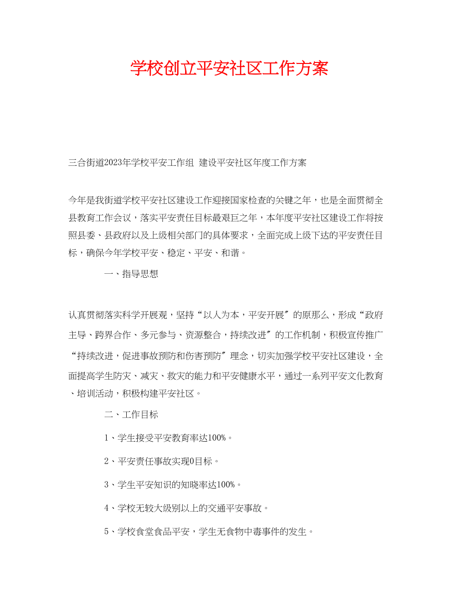 2023年《安全管理文档》之学校创建安全社区工作计划.docx_第1页