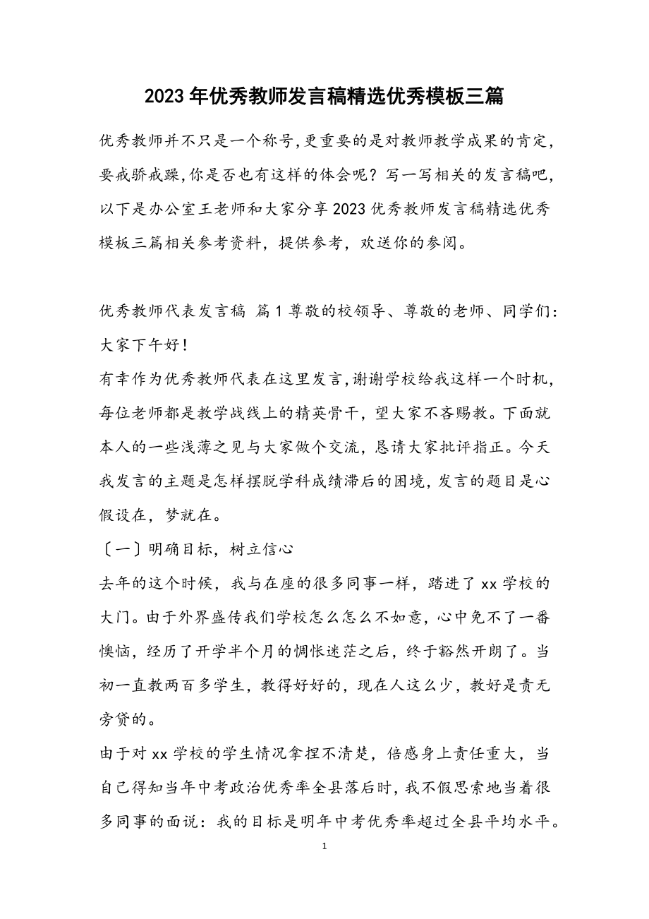 2023优秀教师发言稿优秀模板三篇2.docx_第1页