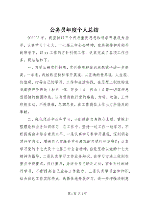 2023年公务员年度个人总结.docx