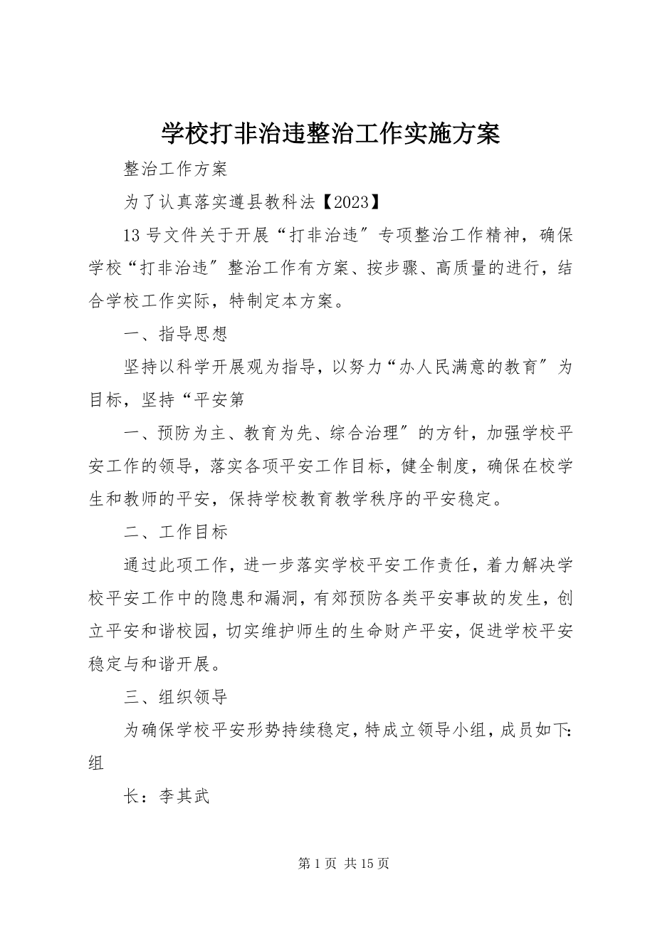 2023年学校打非治违整治工作实施方案.docx_第1页