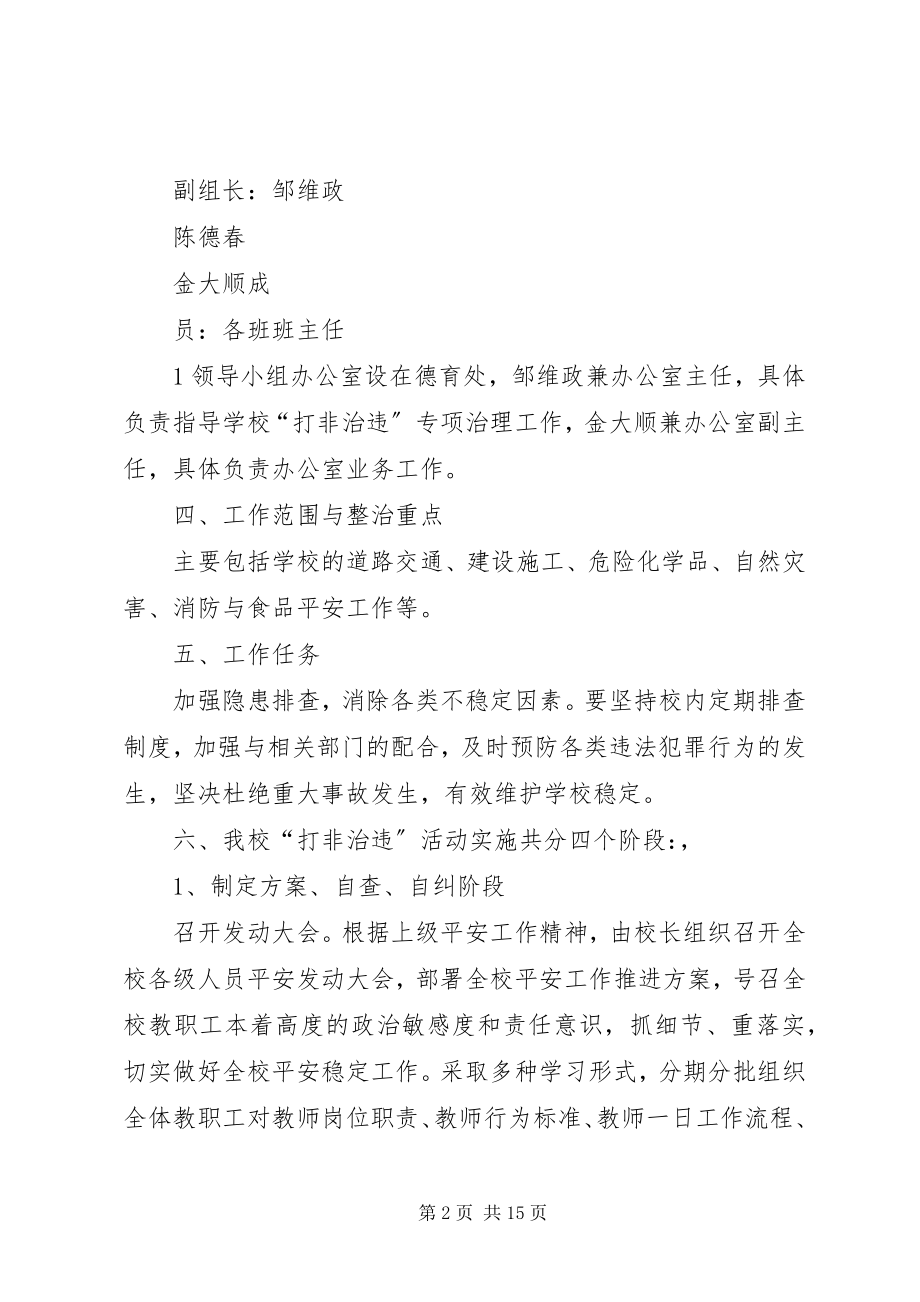 2023年学校打非治违整治工作实施方案.docx_第2页