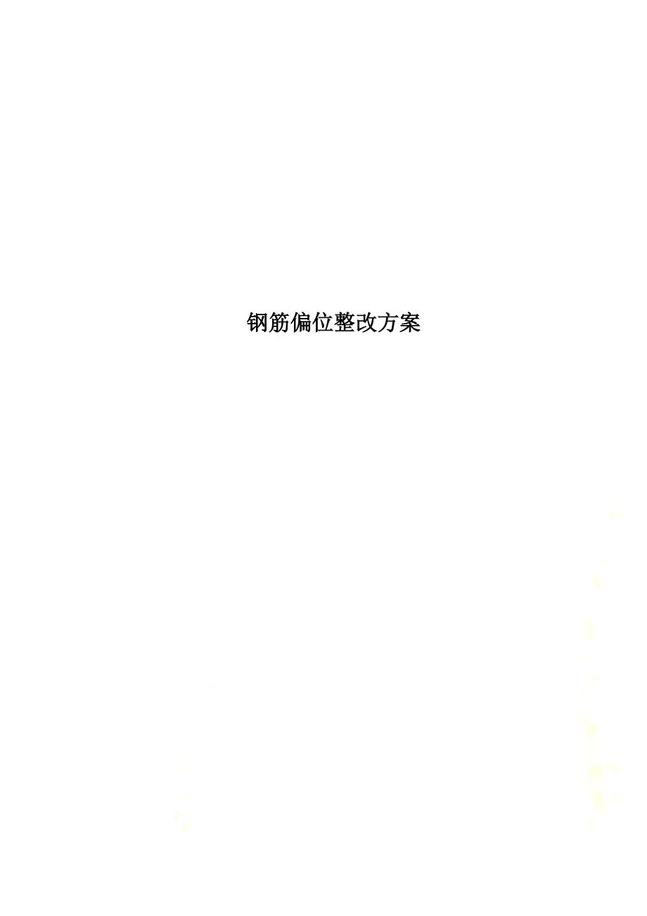 钢筋偏位整改方案.docx_第1页