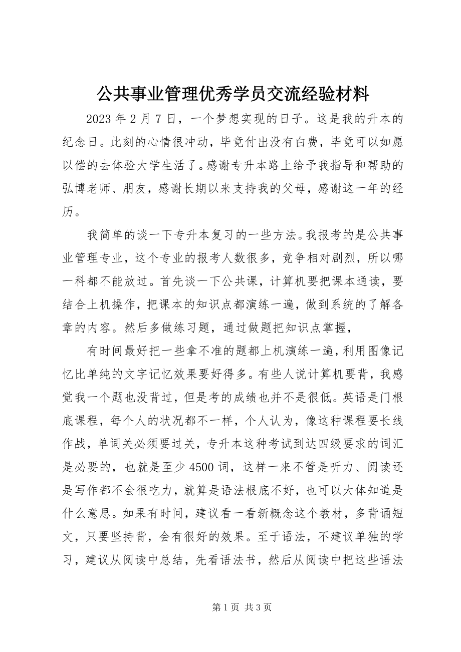 2023年公共事业管理优秀学员交流经验材料.docx_第1页