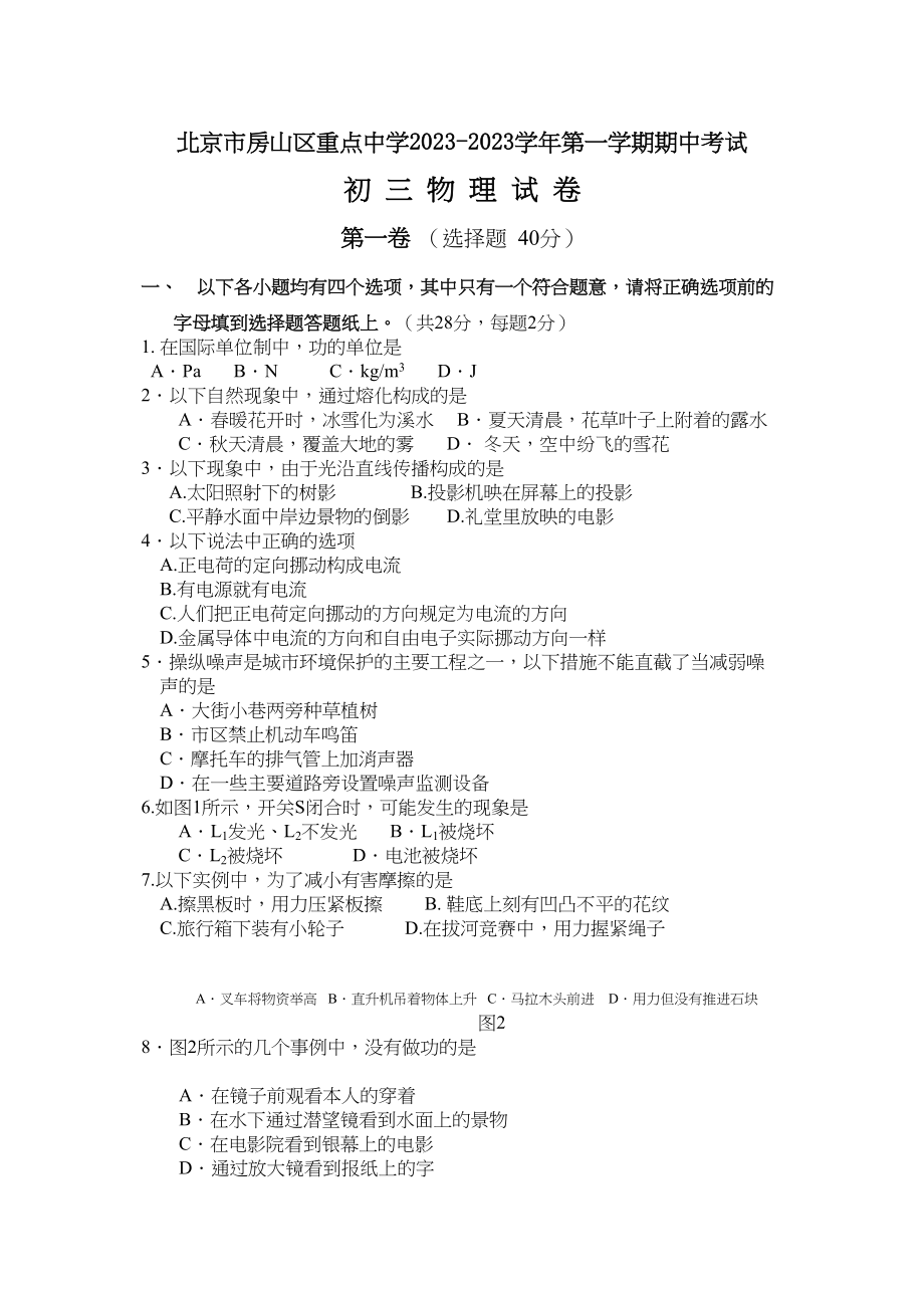 2023年房山区第一学期初三物理期中考试试卷及答案.docx_第1页