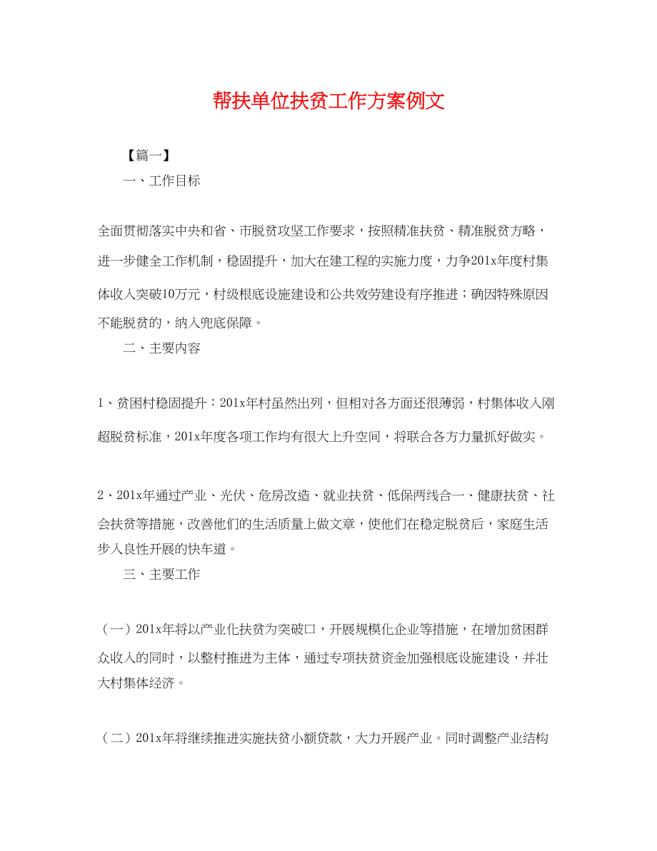 2023年帮扶单位扶贫工作计划例文.docx_第1页