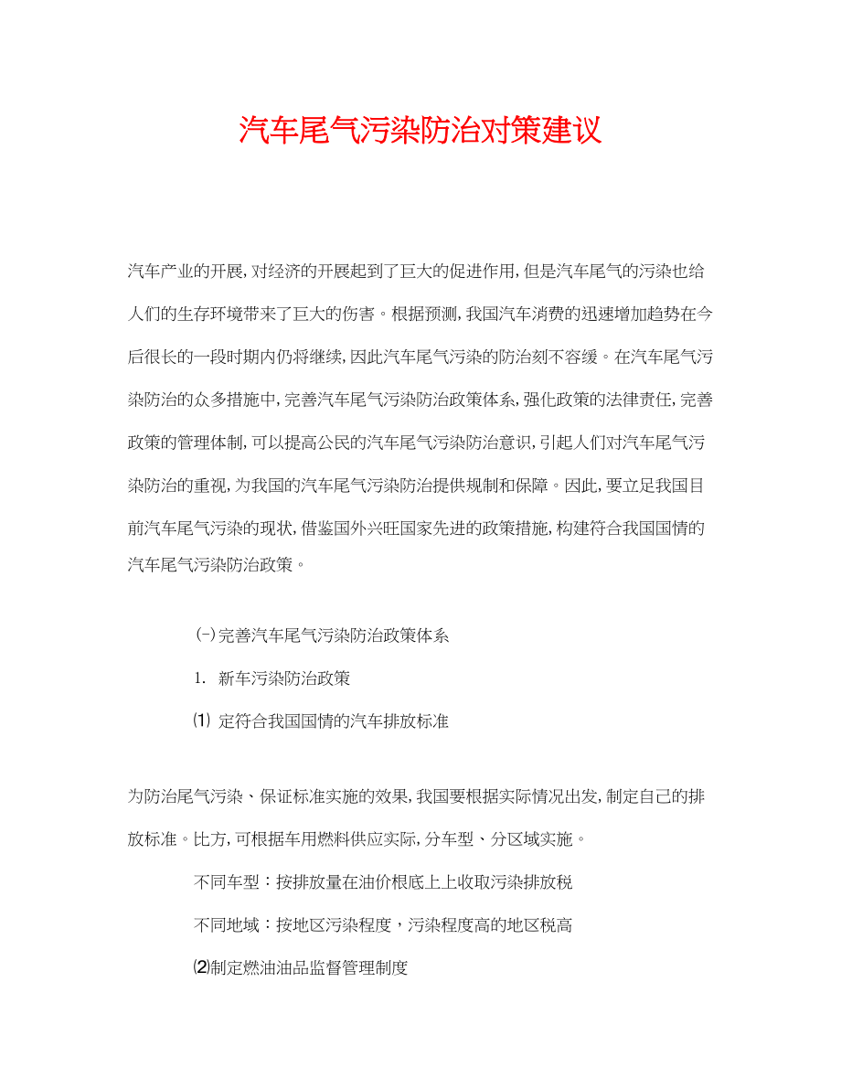 2023年《安全管理环保》之汽车尾气污染防治对策建议.docx_第1页