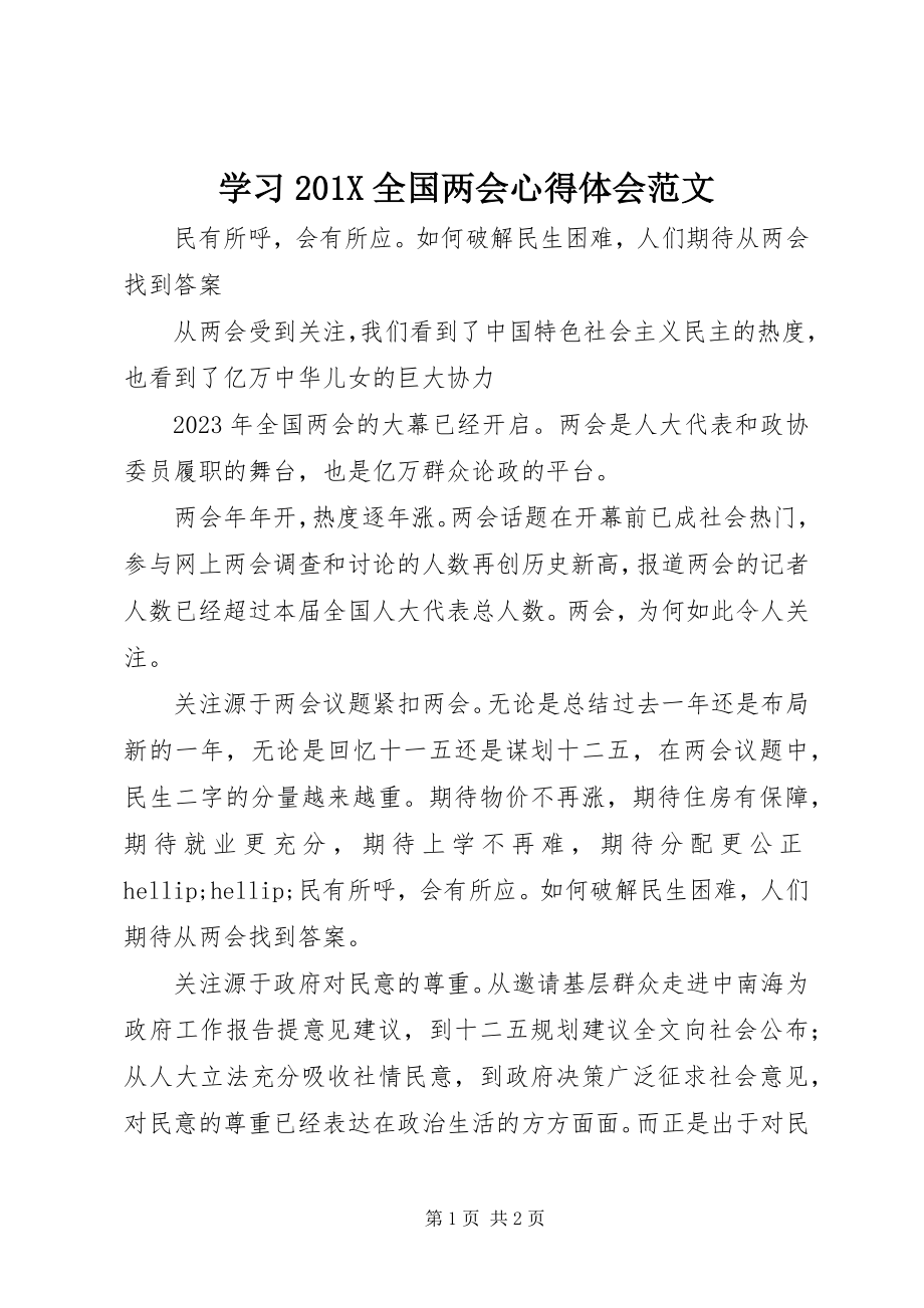 2023年学习全国两会心得体会2.docx_第1页