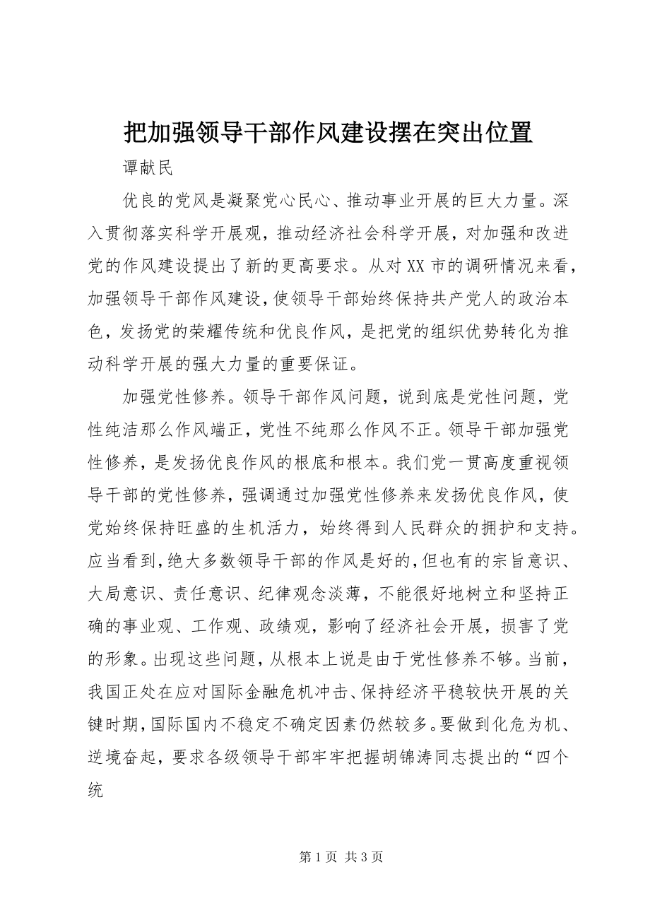 2023年把加强领导干部作风建设摆在突出位置新编.docx_第1页