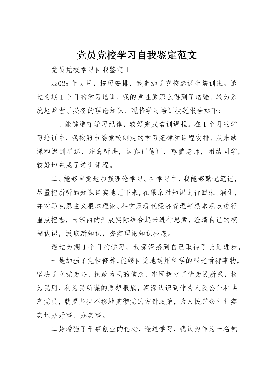 2023年党员党校学习自我鉴定2.docx_第1页