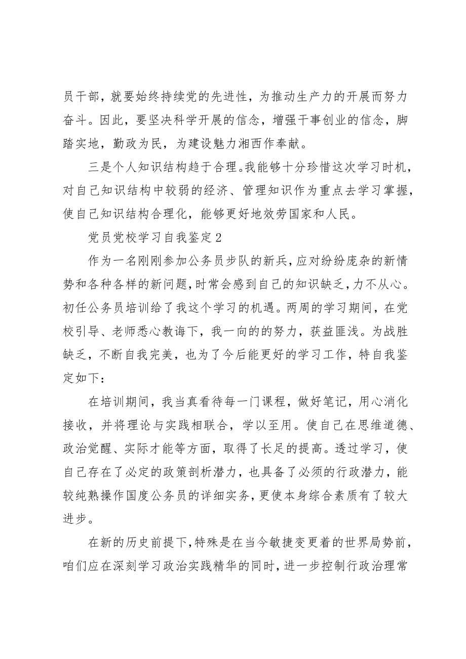 2023年党员党校学习自我鉴定2.docx_第2页