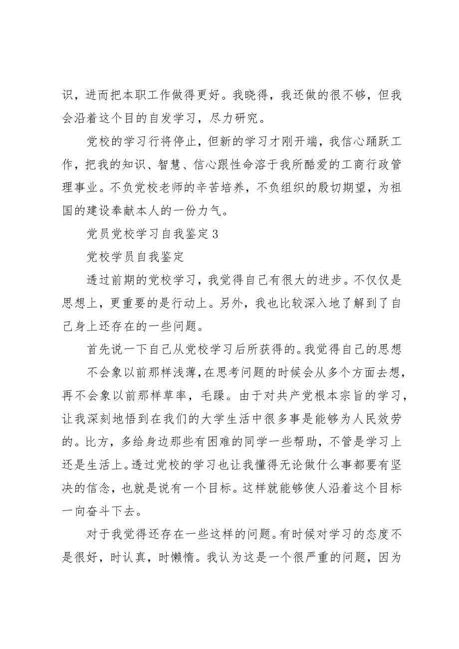 2023年党员党校学习自我鉴定2.docx_第3页