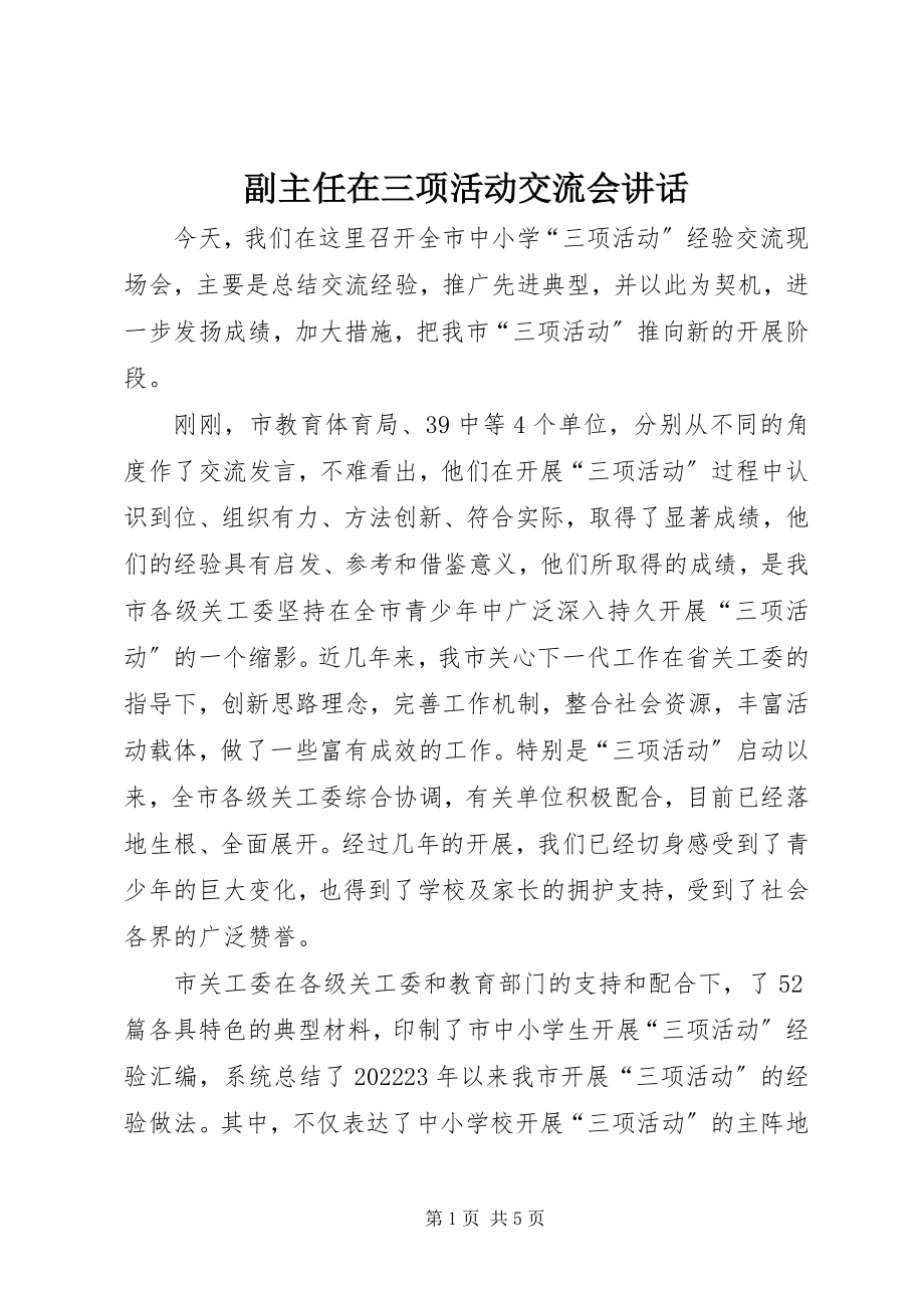 2023年副主任在三项活动交流会致辞.docx_第1页