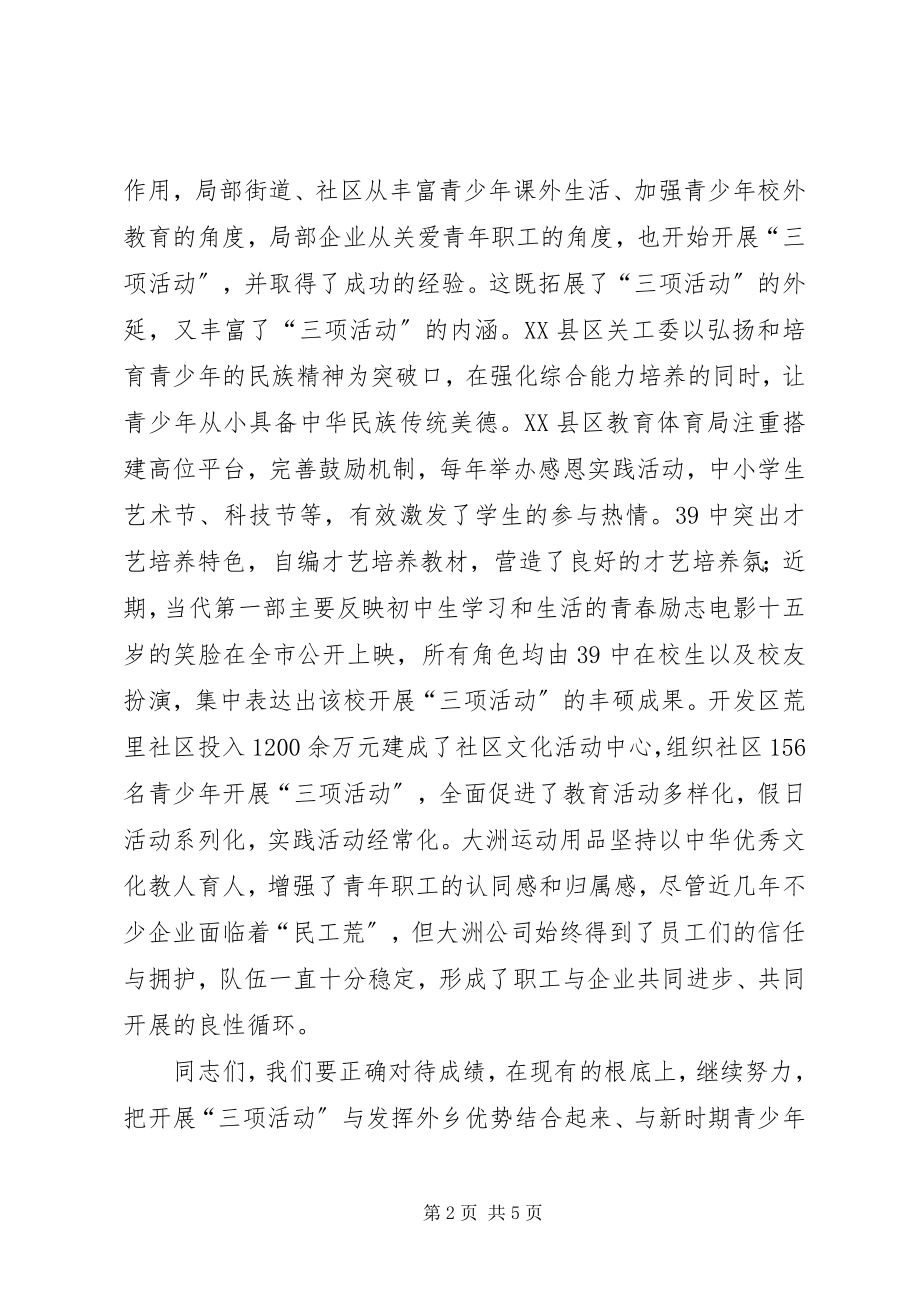 2023年副主任在三项活动交流会致辞.docx_第2页