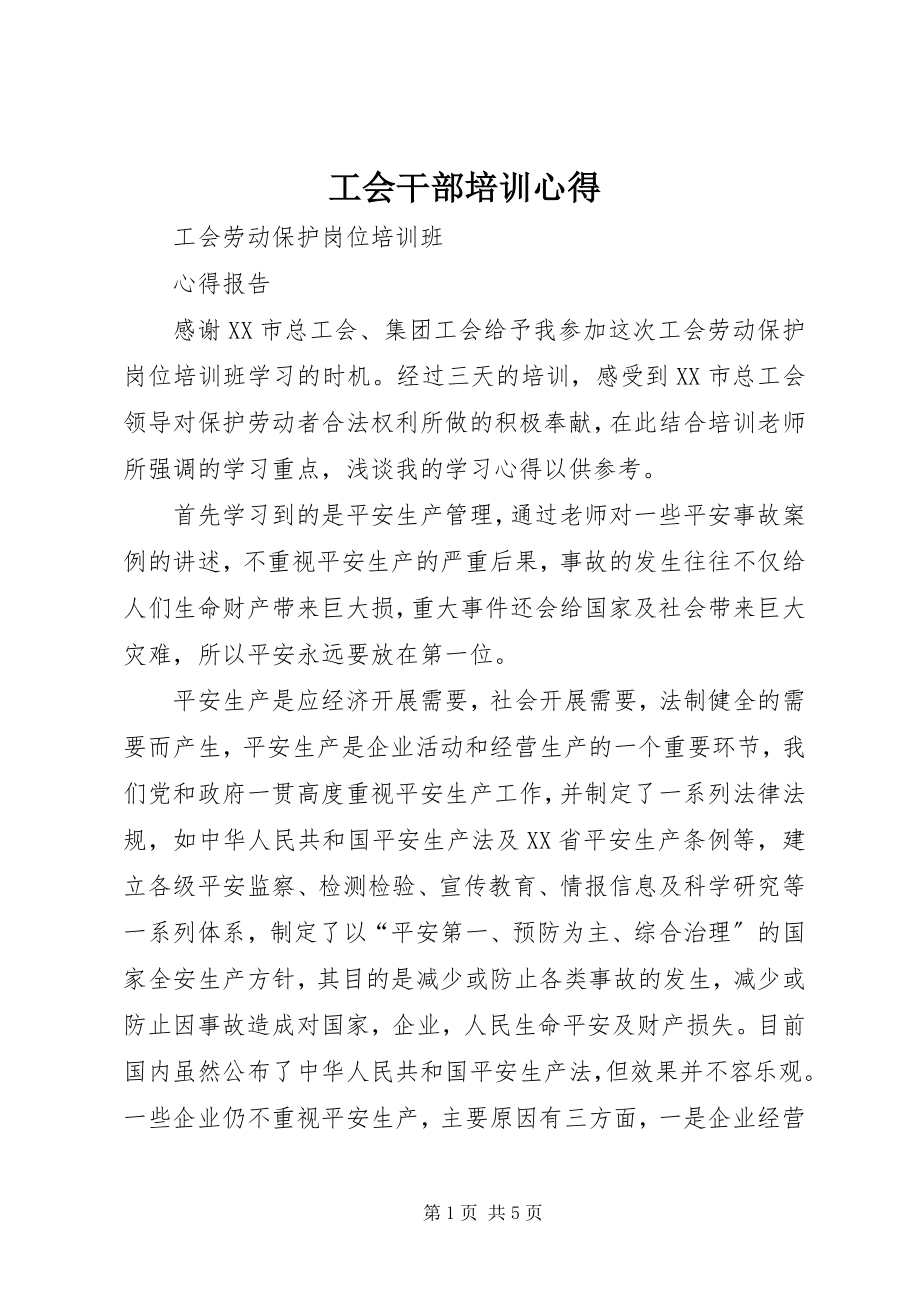 2023年工会干部培训心得.docx_第1页