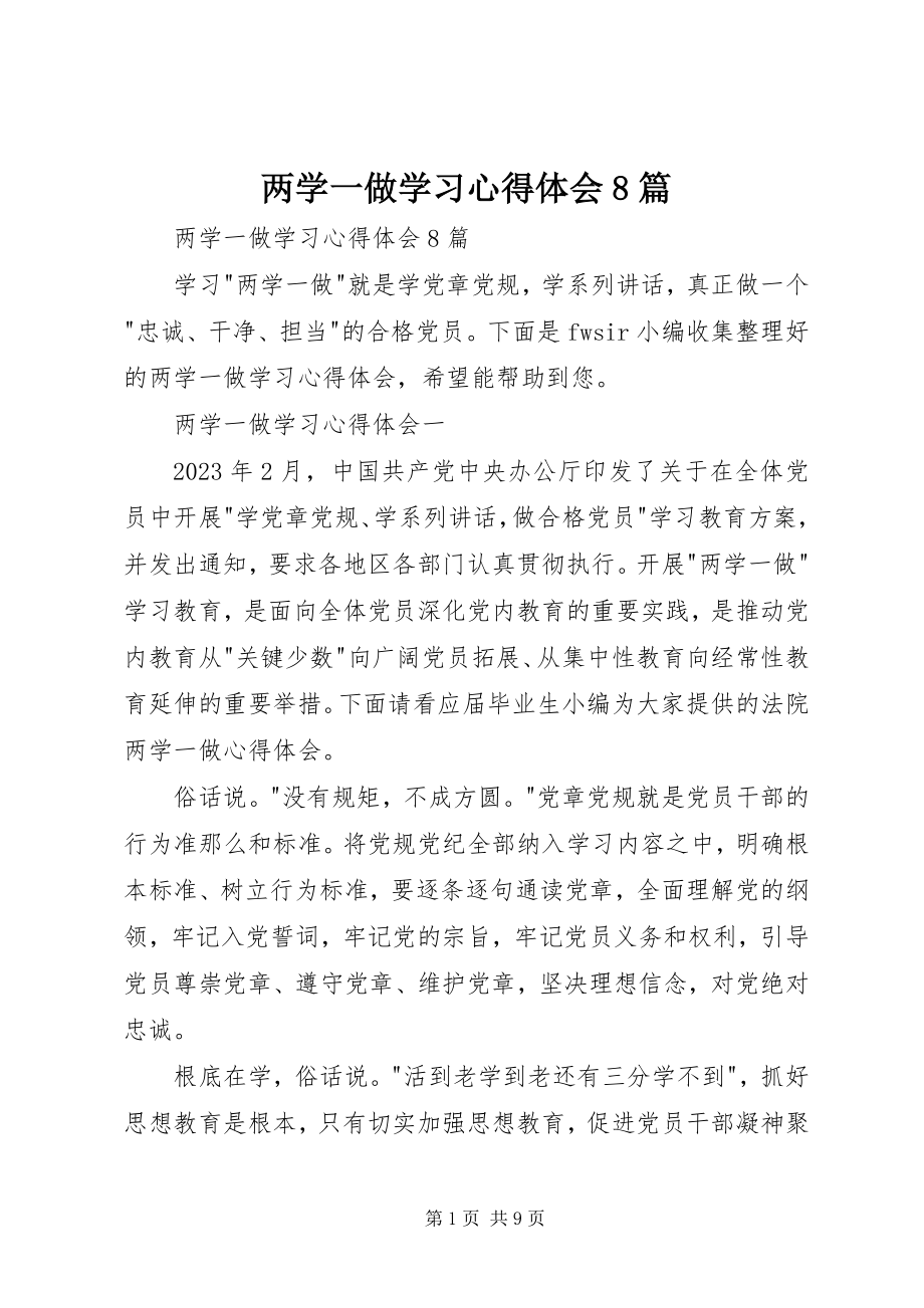 2023年两学一做学习心得体会8篇.docx_第1页