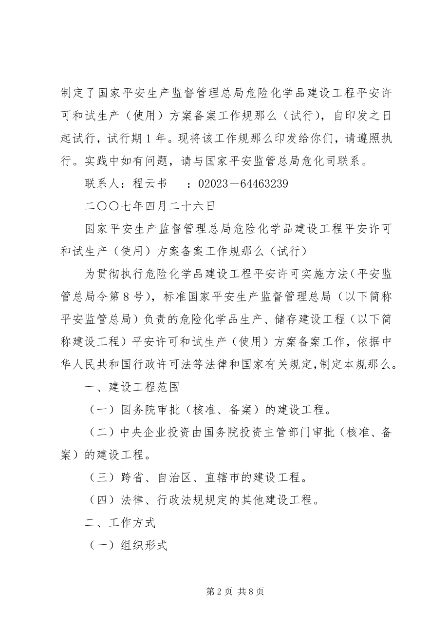 2023年危险化学品建设项目安全许可和试生产方案备案管理细则.docx_第2页