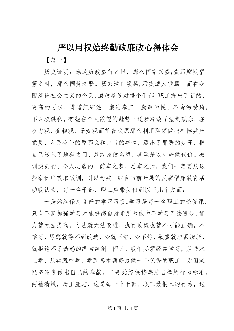 2023年严以用权始终勤政廉政心得体会.docx_第1页