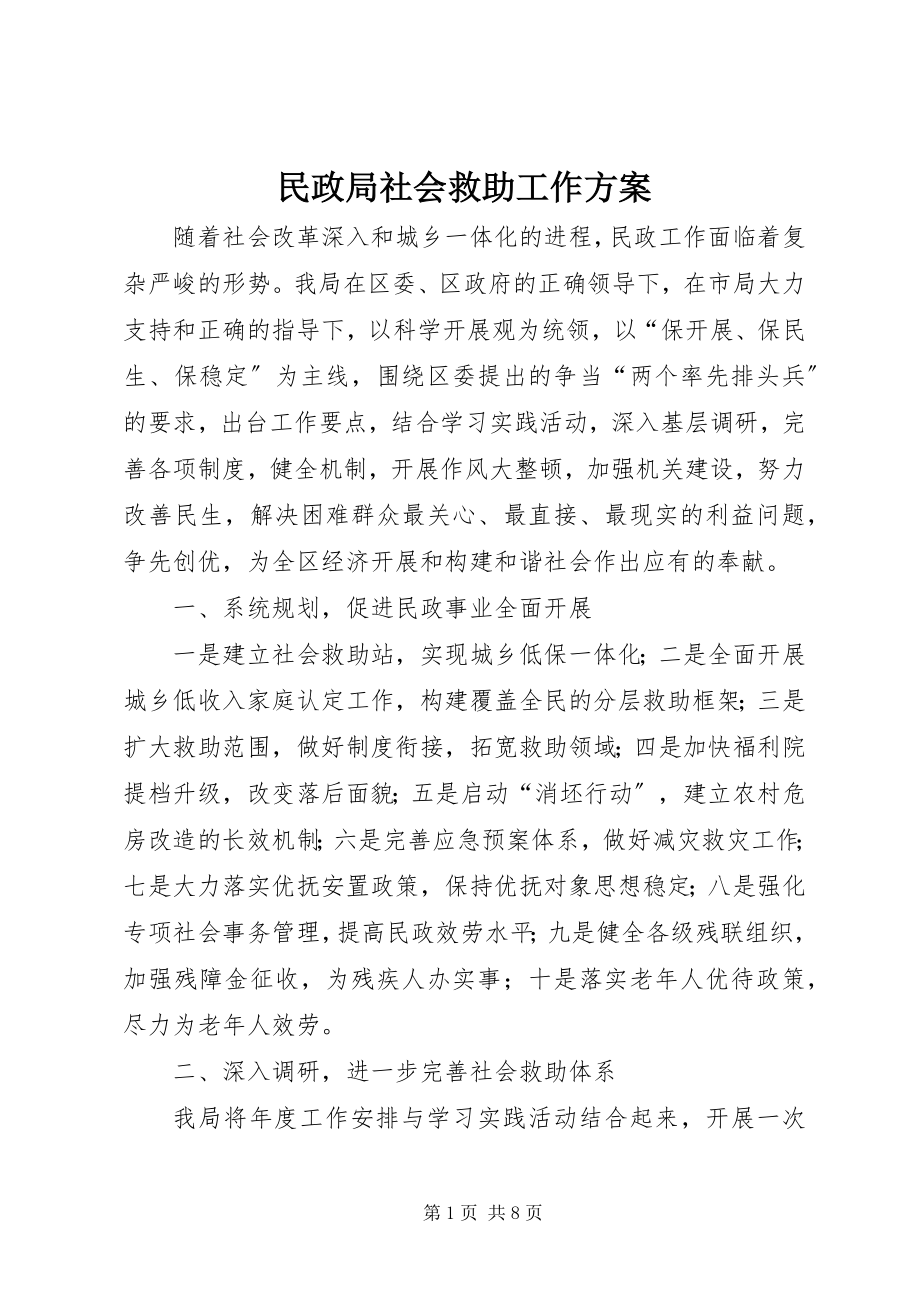 2023年民政局社会救助工作计划.docx_第1页