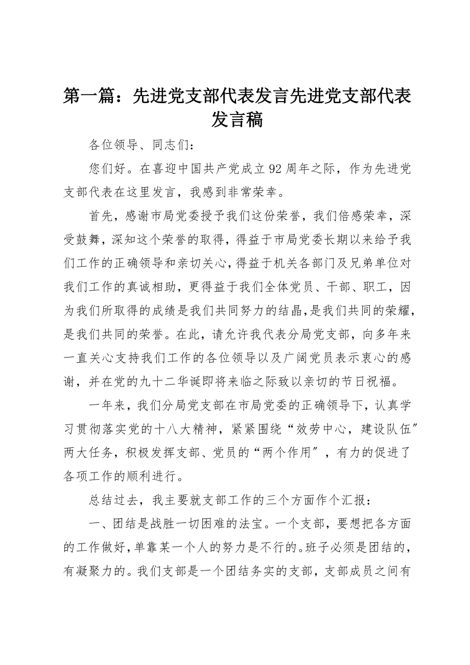 2023年xx先进党支部代表讲话先进党支部代表讲话稿新编.docx_第1页