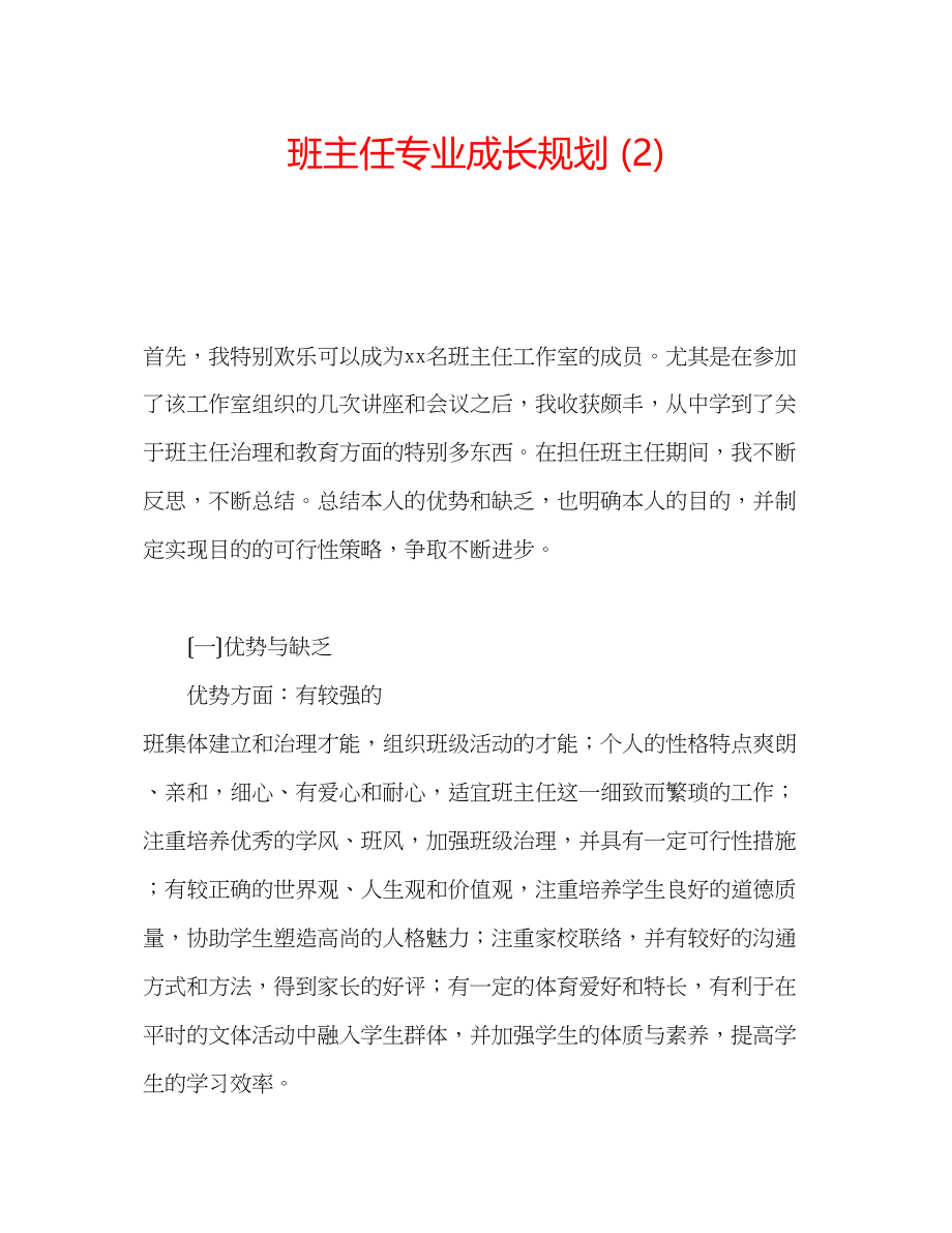 2023年班主任专业成长规划2.docx_第1页