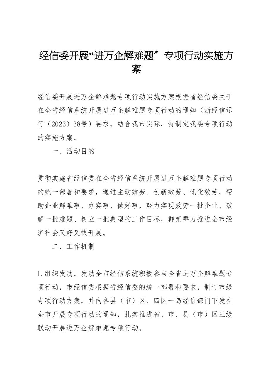 2023年经信委开展进万企解难题专项行动实施方案.doc_第1页