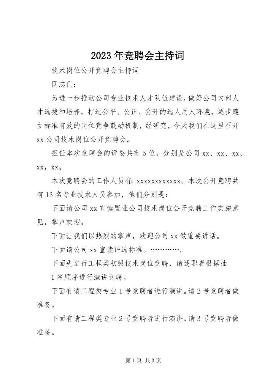 2023年竞聘会主持词.docx_第1页