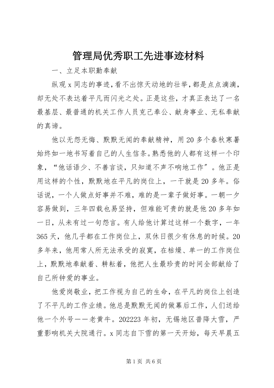 2023年管理局优秀职工先进事迹材料.docx_第1页