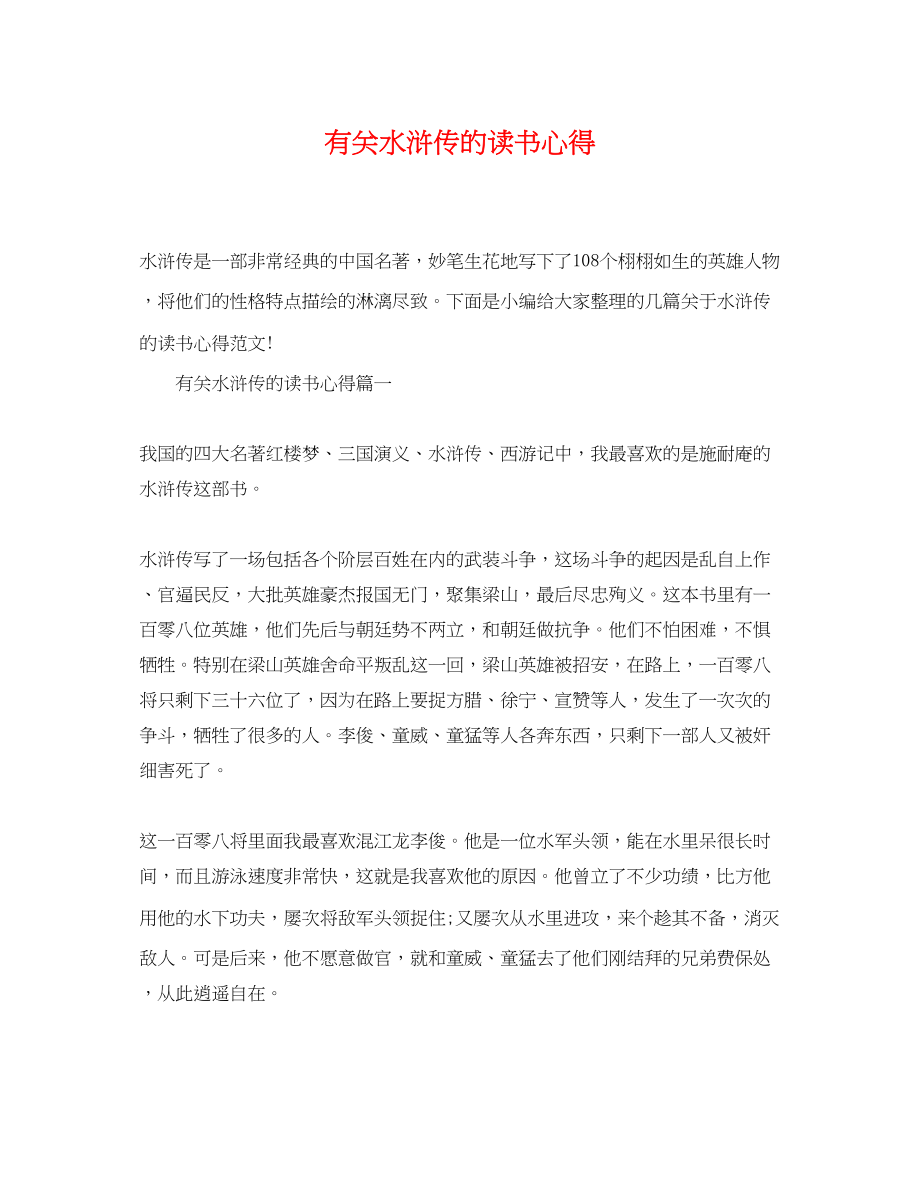 2023年精选有关水浒传的读书心得.docx_第1页