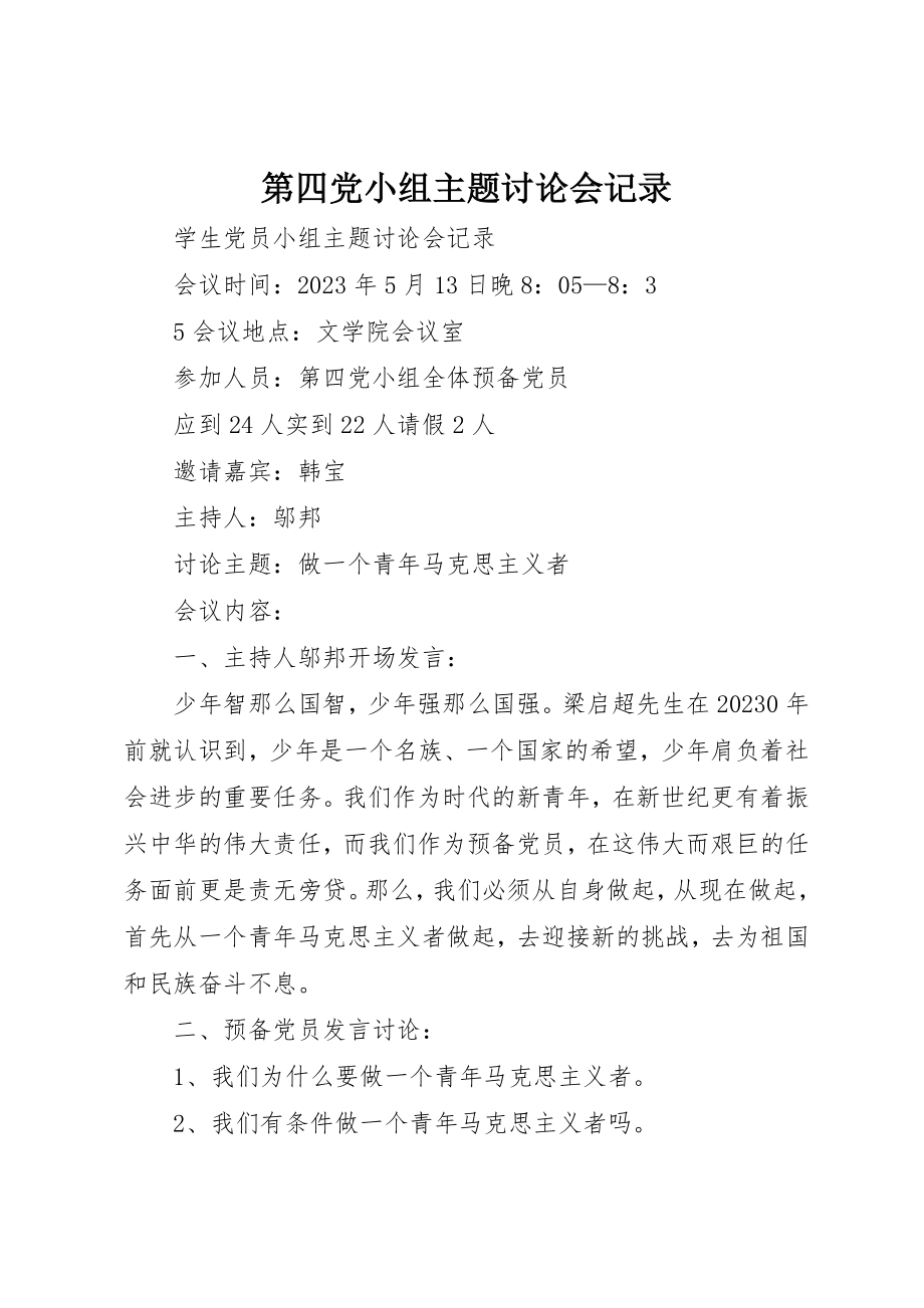 2023年第四党小组主题讨论会记录新编.docx_第1页