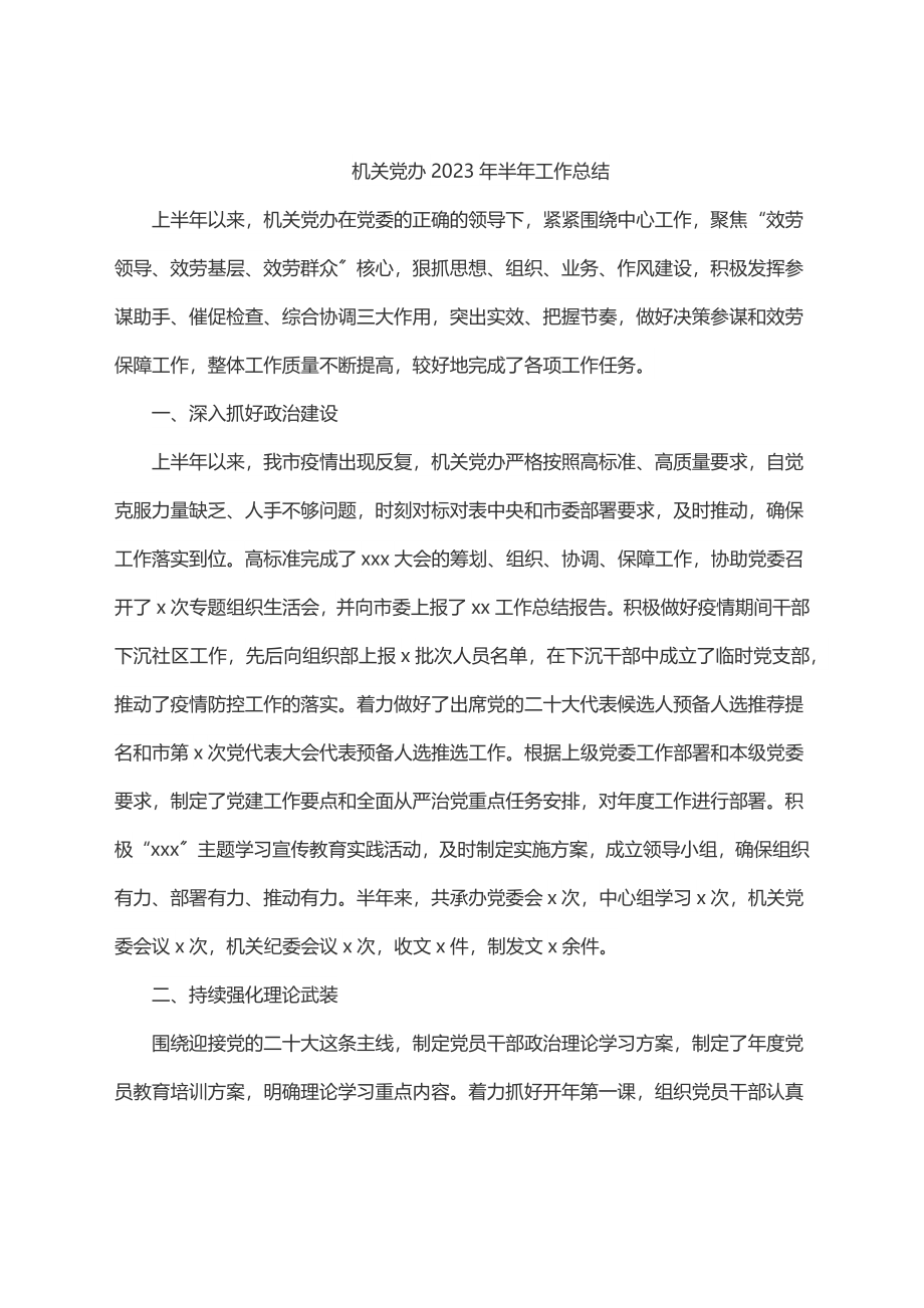 机关党办半年工作总结.docx_第1页