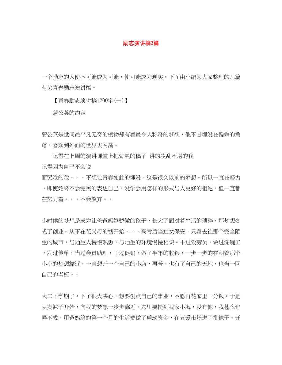 2023年励志演讲稿3篇.docx_第1页