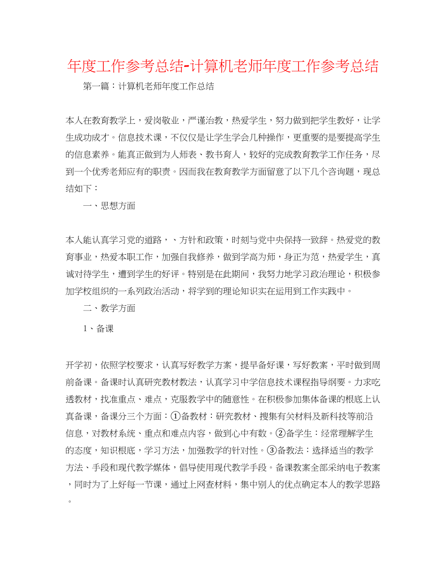 2023年度工作总结计算机教师度工作总结.docx_第1页