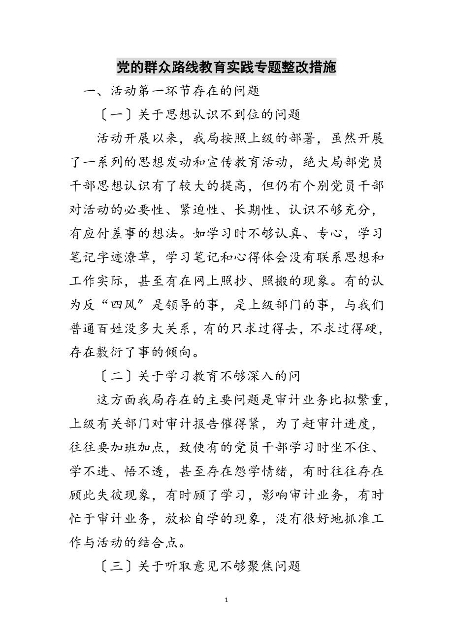 2023年党的群众路线教育实践专题整改措施范文.doc_第1页