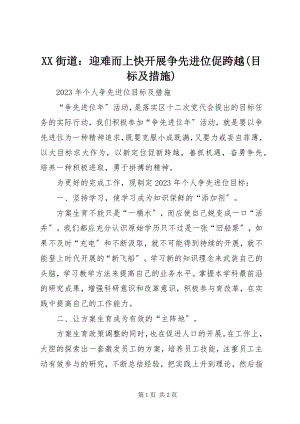 2023年XX街道迎难而上快发展争先进位促跨越目标及措施.docx