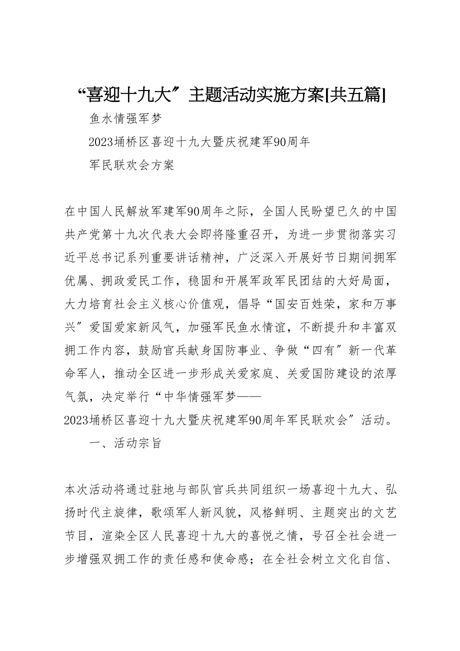 2023年喜迎十九大主题活动实施方案共五篇 3.doc_第1页