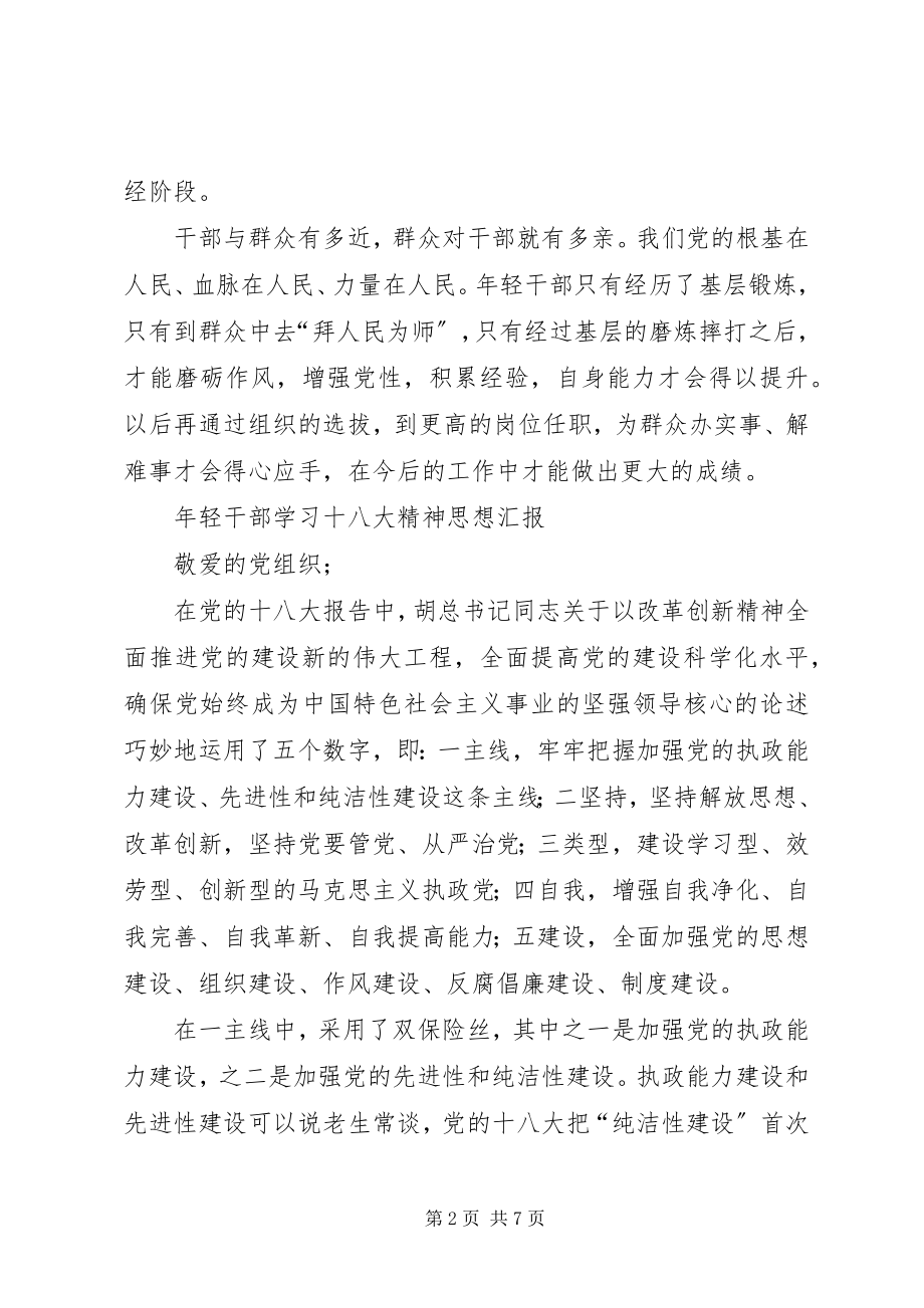 2023年轻干部学习十八大精神思想汇报.docx_第2页