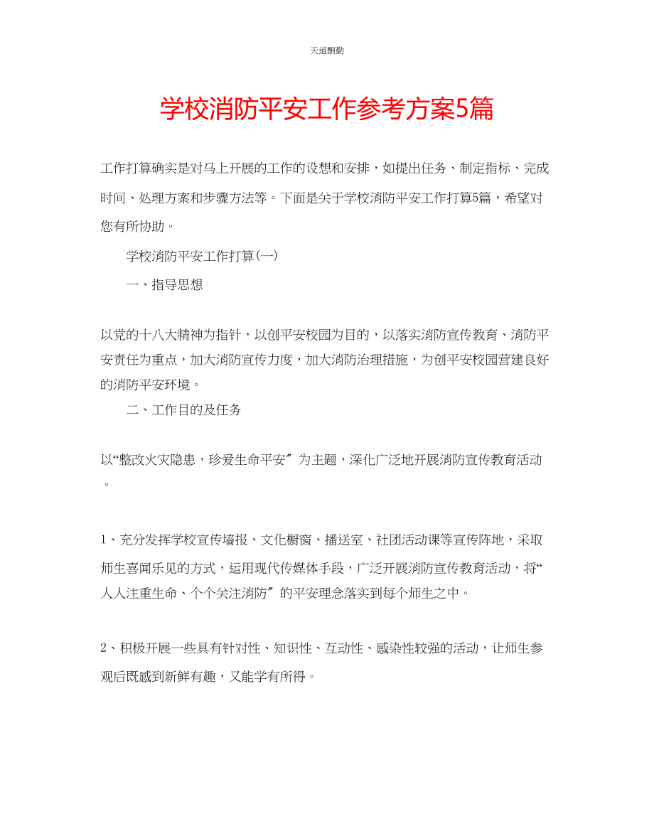 2023年学校消防安全工作计划5篇.docx_第1页