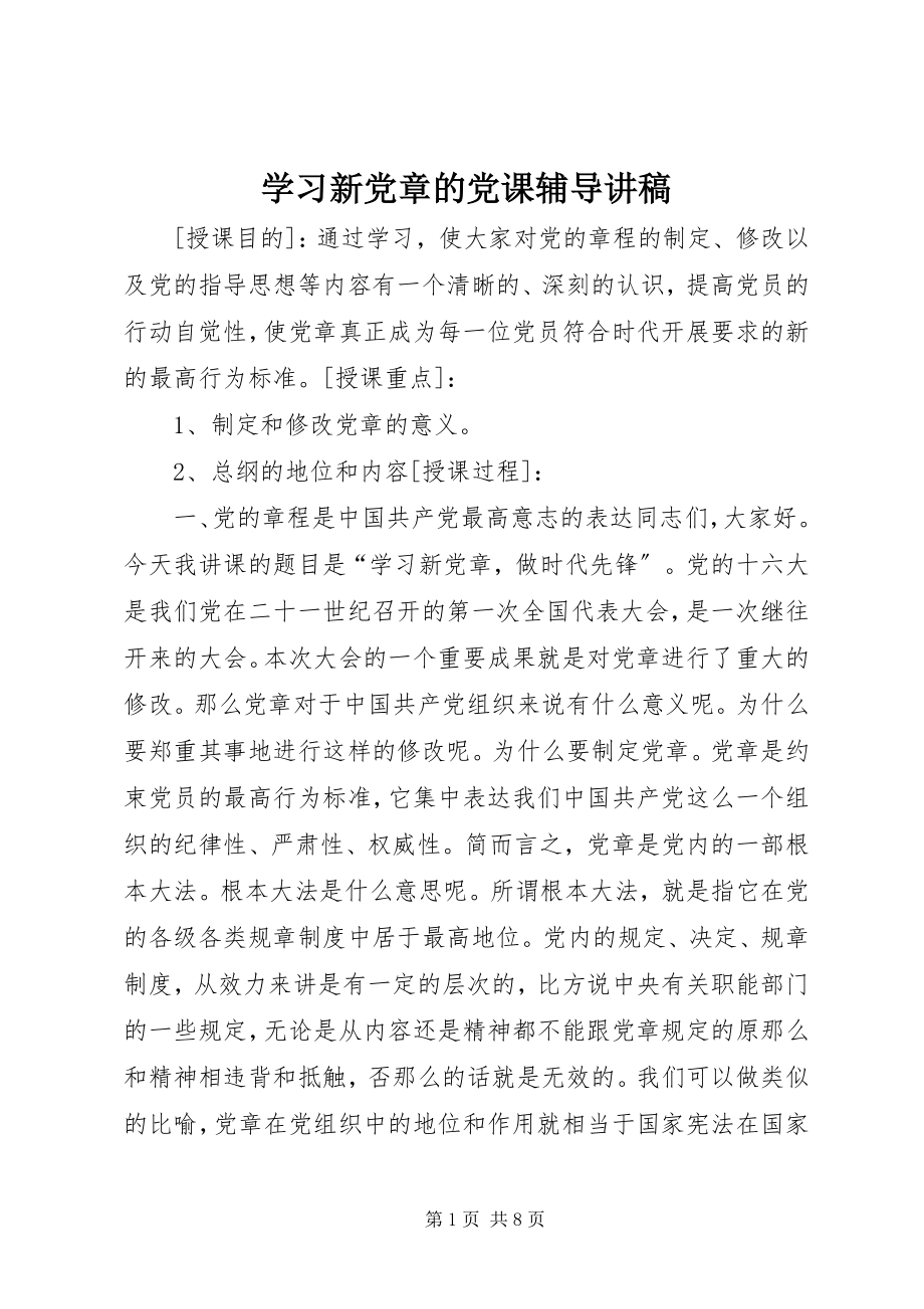 2023年学习新党章的党课辅导讲稿.docx_第1页