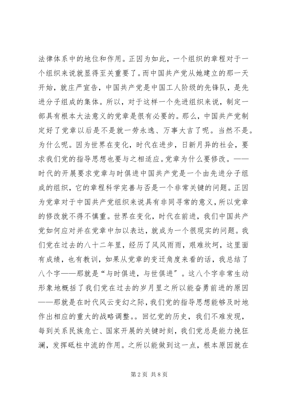 2023年学习新党章的党课辅导讲稿.docx_第2页