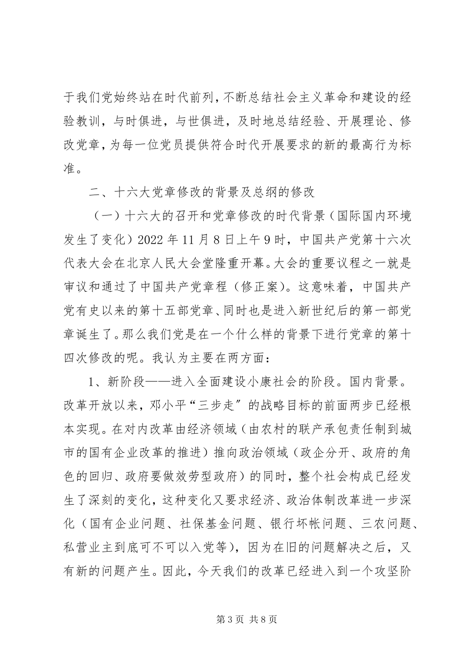 2023年学习新党章的党课辅导讲稿.docx_第3页