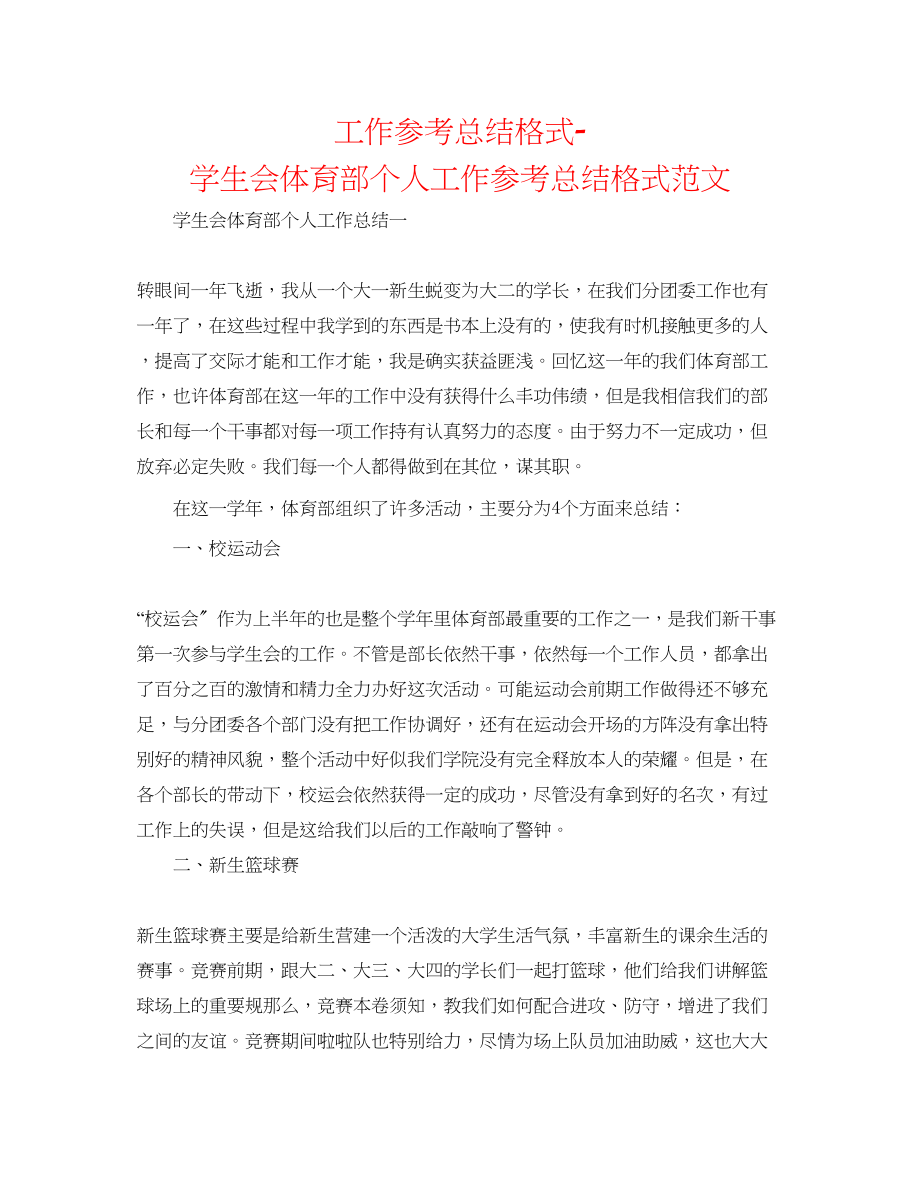 2023年工作总结格式学生会体育部个人工作总结格式范文.docx_第1页