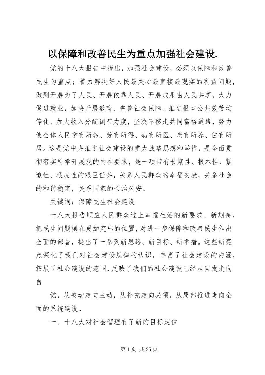 2023年以保障和改善民生为重点加强社会建设.docx_第1页