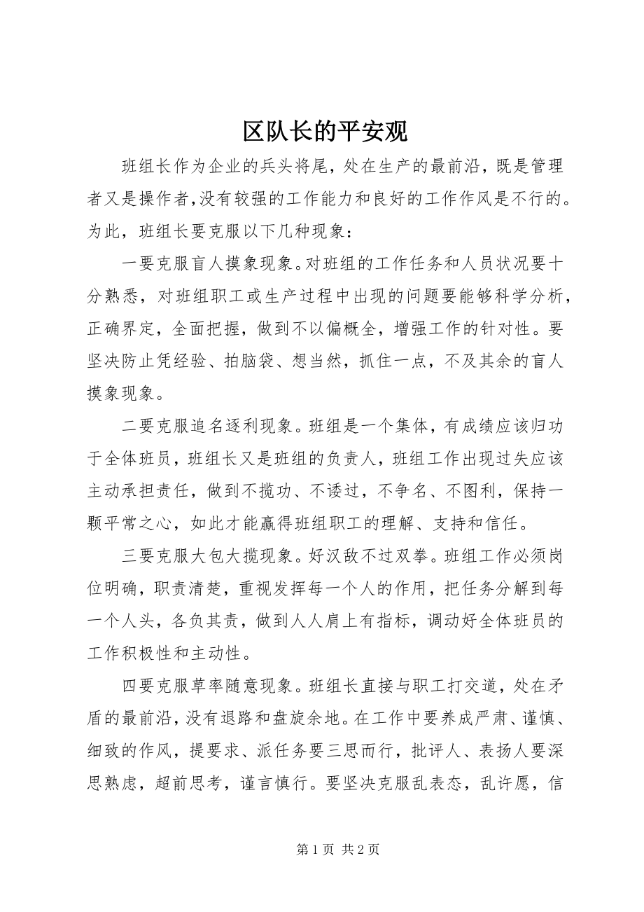 2023年区队长的安全观.docx_第1页