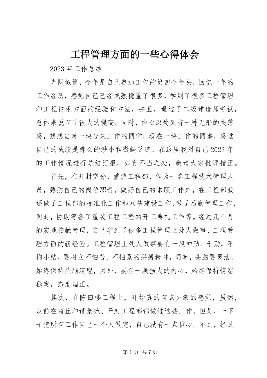 2023年工程管理方面的一些心得体会.docx_第1页