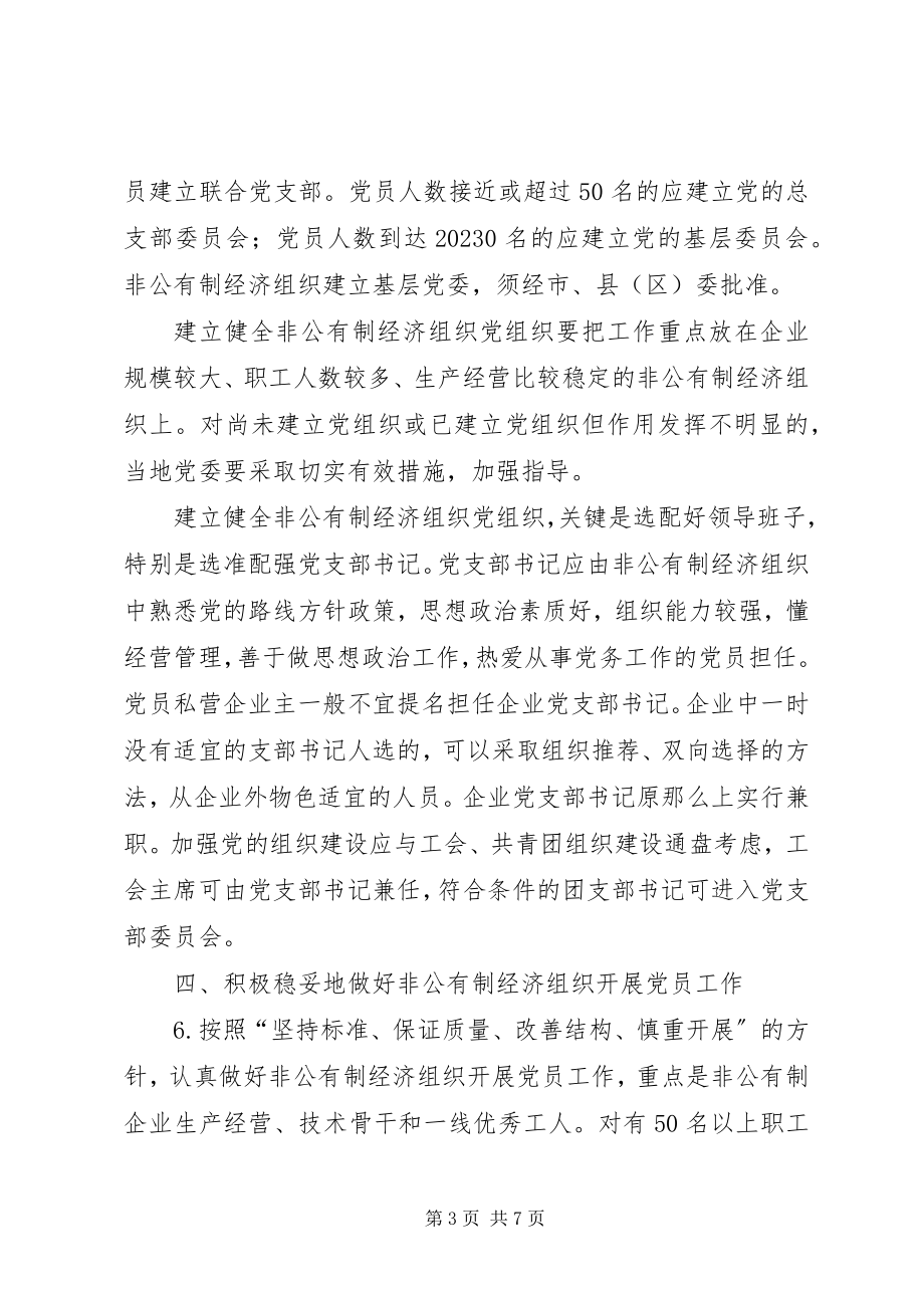 2023年进一步加强非公有制经济组织党建工作的意见.docx_第3页