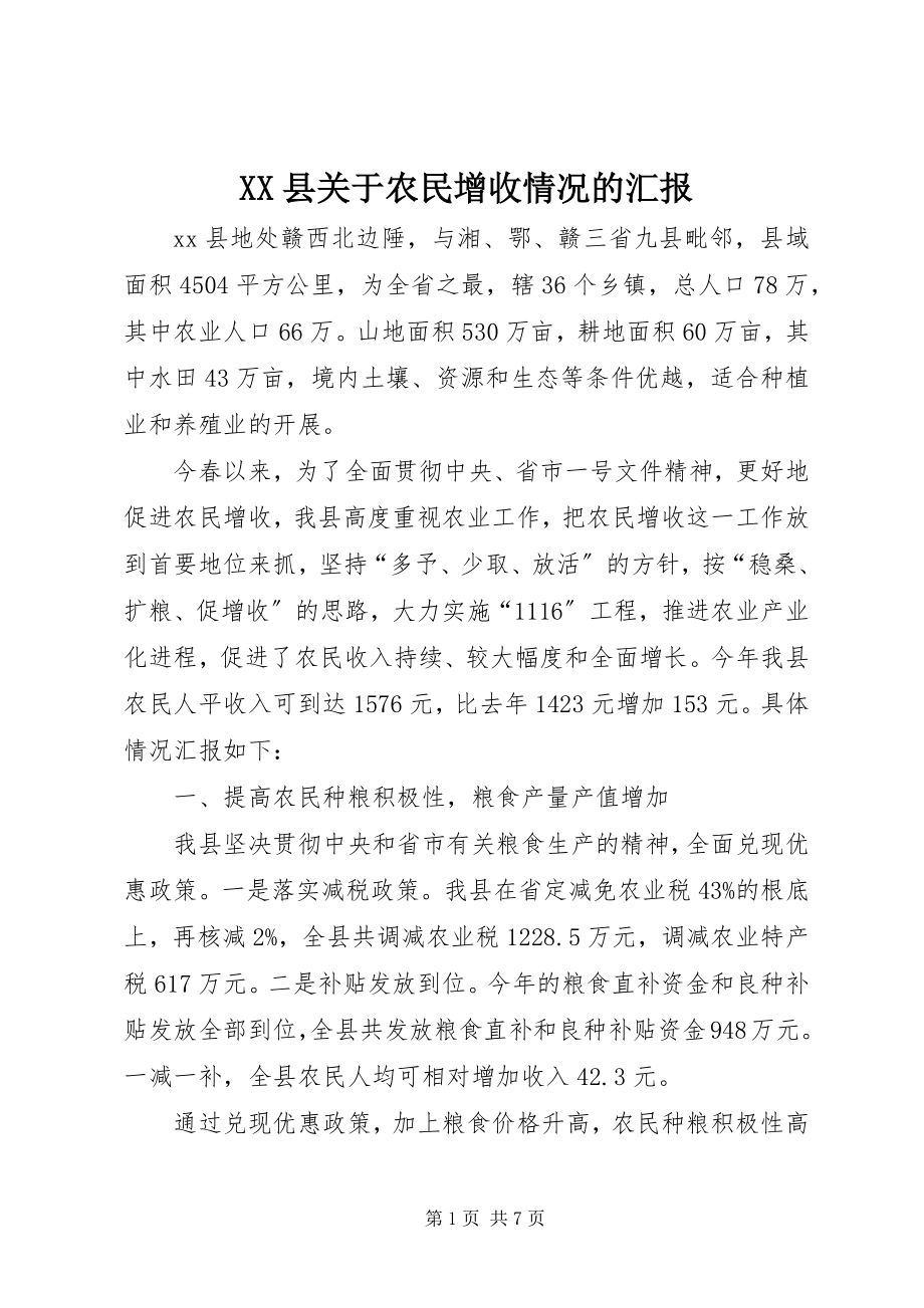 2023年XX县关于农民增收情况的汇报新编.docx_第1页