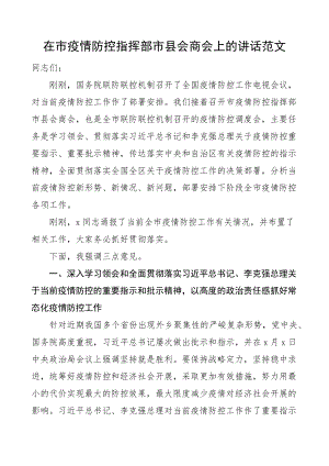 在市疫情防控指挥部市县会商会上的讲话全市市级会议.docx